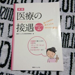 医療の接遇　基本マニュアル&演習(健康/医学)