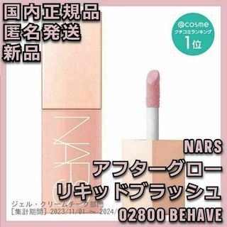 ナーズ(NARS)の★新品★ NARS 02800 BEHAVE アフターグロー リキッドブラッシュ(チーク)