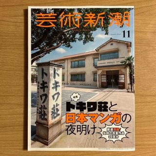 芸術新潮 特集トキワ荘と日本マンガの夜明け　2020年 11月号 (その他)