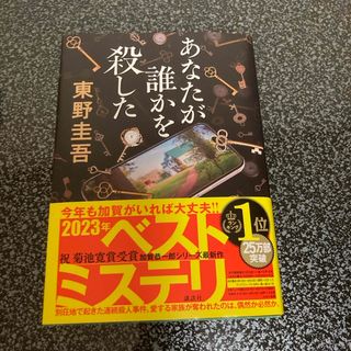 東野圭吾　あなたが誰かを殺した　美品(その他)