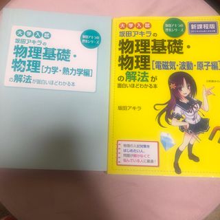 カドカワショテン(角川書店)の大学入試坂田アキラの物理基礎・物理「電磁気・波動・原子編」の解法が面白いほどわか(語学/参考書)