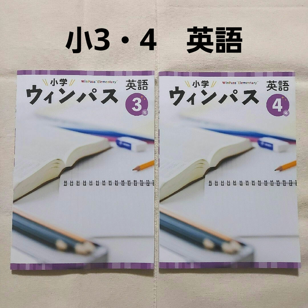 【2冊セット】小学ウィンパス (3・4年/英語) エンタメ/ホビーの本(語学/参考書)の商品写真