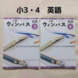 【2冊セット】小学ウィンパス (3・4年/英語)(語学/参考書)