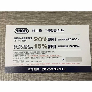 SHOEI - SHOEI 株主優待割引券