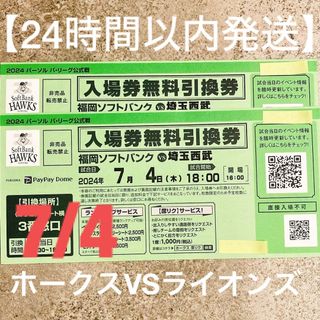 ホークスVS西武ライオンズ7/4試合チケット2枚セット(野球)