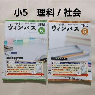 【2冊セット】小学ウィンパス (5年/理科・社会)(語学/参考書)