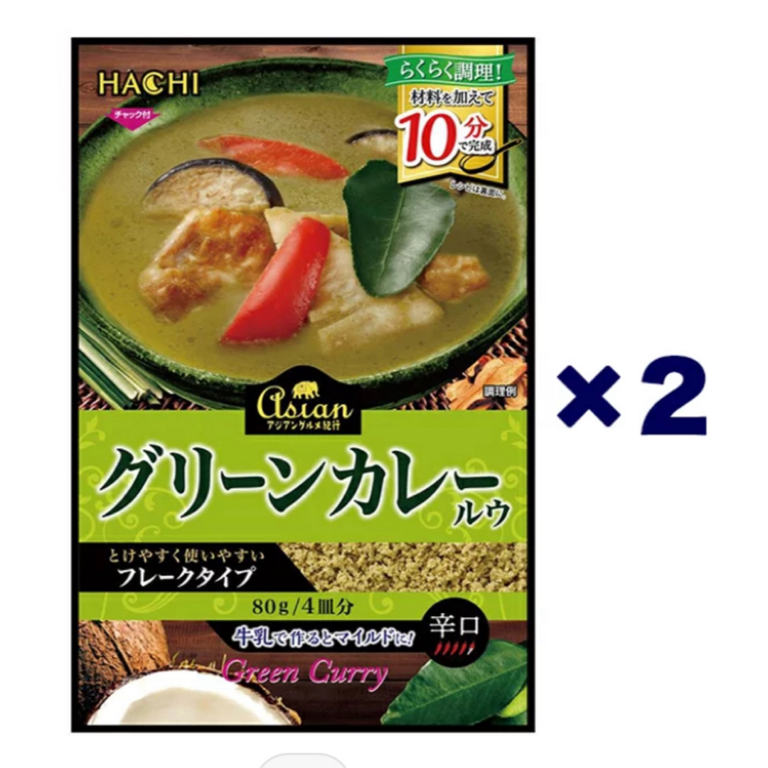 ハチ食品 アジアングルメ紀行　グリーンカレールウ 80g×2個セット 食品/飲料/酒の加工食品(レトルト食品)の商品写真