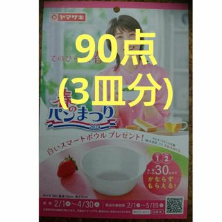 ヤマザキセイパン(山崎製パン)のヤマザキ春のパン祭り 90点(その他)