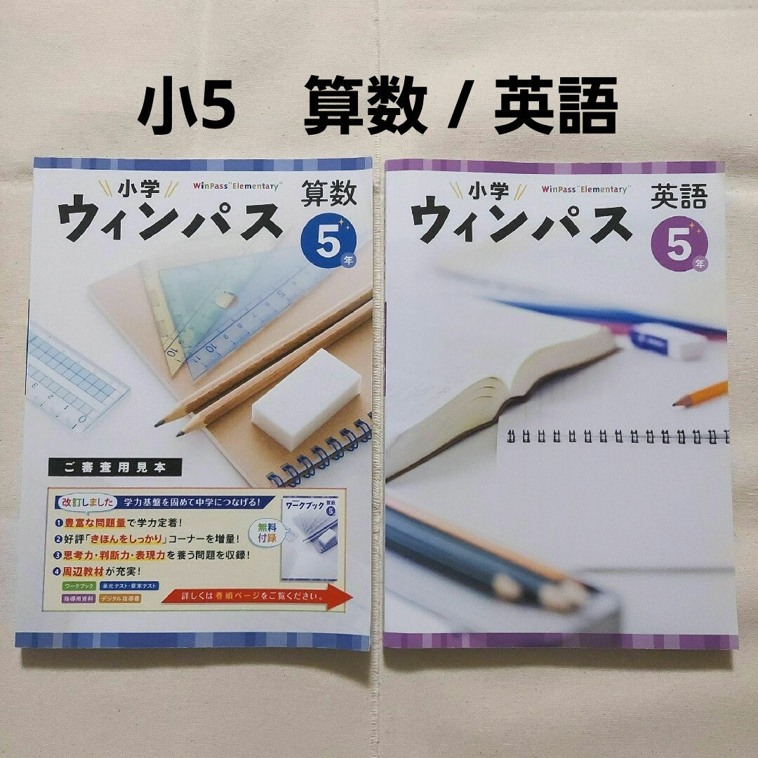 【2冊セット】小学ウィンパス (5年/算数・英語) エンタメ/ホビーの本(語学/参考書)の商品写真