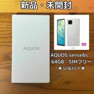 【新品未開封】AQUOS sense6s 5G シルバー SIMフリー(スマートフォン本体)