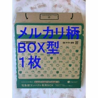 宅急便コンパクト[BOX型]メルカリ柄1枚(印刷物)