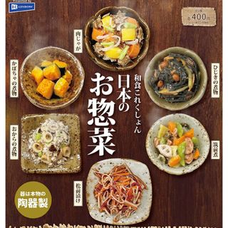 【新品/未使用】和食これくしょん日本のお惣菜 全6種 ガチャ フルコンプ(その他)