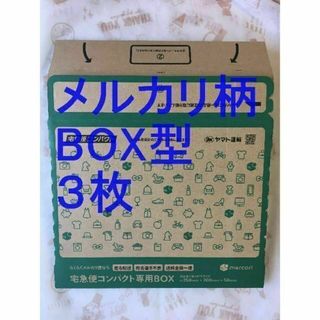 宅急便コンパクト[BOX型]メルカリ柄3枚(印刷物)