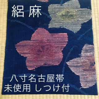 八寸 名古屋帯 麻帯 絽 ★ 紺色 花柄 桔梗 春 夏 単衣 薄物 浴衣 涼しい(帯)