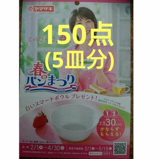 ヤマザキセイパン(山崎製パン)のヤマザキ春のパン祭り 150点(その他)