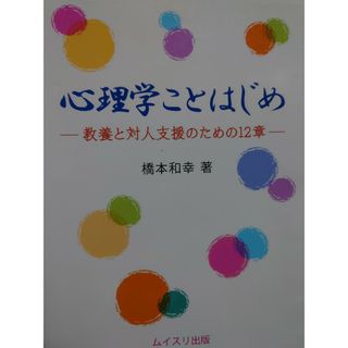 心理学ことはじめ(人文/社会)