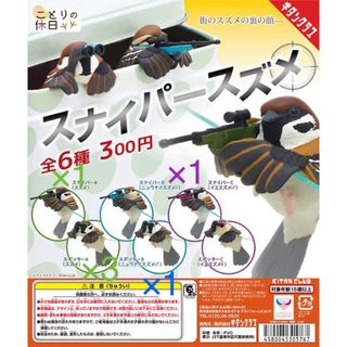 選べる2個で300円。スナイパースズメ　フィギュア(その他)