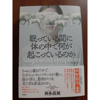 眠っている間に体の中で何が起こっているのか(文学/小説)