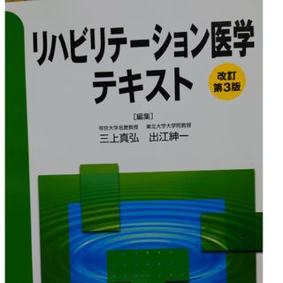 リハビリテ－ション医学テキスト(健康/医学)