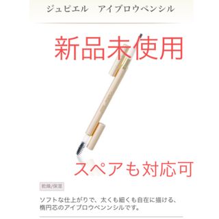 メナード(MENARD)のまっきー様専用　スペア58番２点【新品】メナード ジュピエル　アイブロウペンシル(アイブロウペンシル)