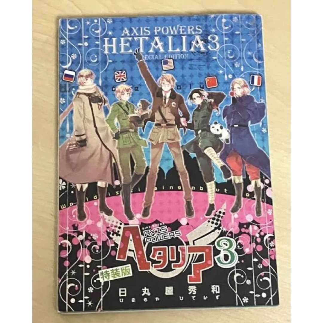 【超お買い得！】漫画ヘタリア　 AXIS POWERS 【5冊セット】 エンタメ/ホビーの漫画(青年漫画)の商品写真