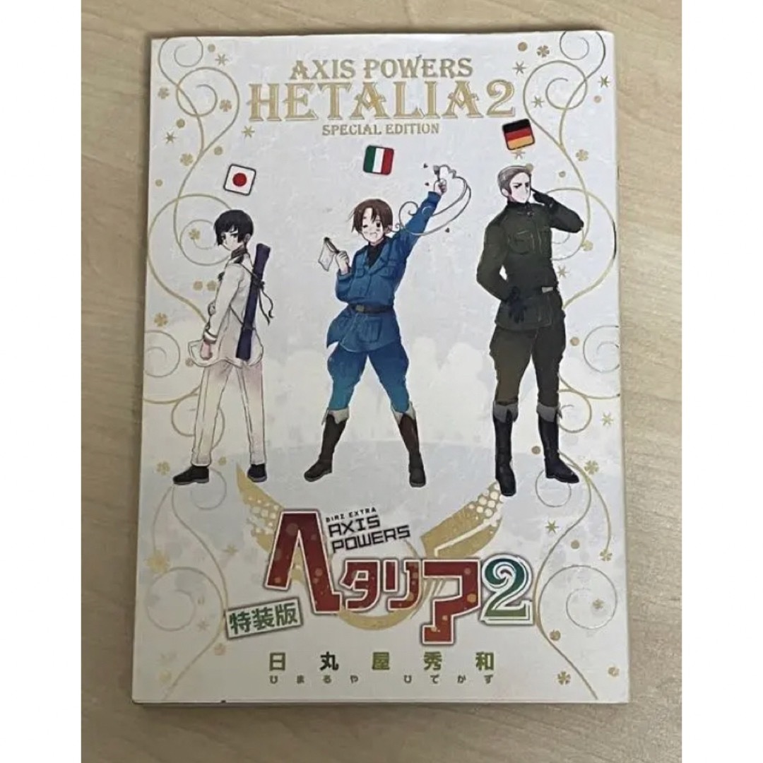 【超お買い得！】漫画ヘタリア　 AXIS POWERS 【5冊セット】 エンタメ/ホビーの漫画(青年漫画)の商品写真