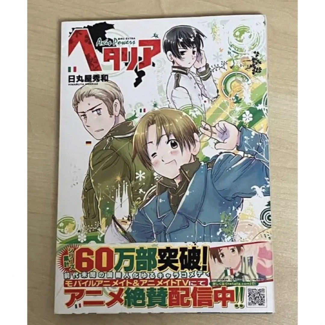 【超お買い得！】漫画ヘタリア　 AXIS POWERS 【5冊セット】 エンタメ/ホビーの漫画(青年漫画)の商品写真