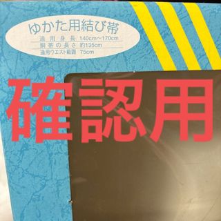 ゆかた用結び帯  浴衣帯 イエロー ブルー(浴衣帯)