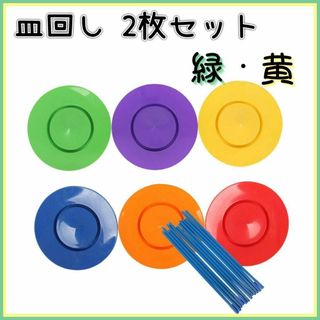 【緑・黄】　皿回し　2枚セット　入門　ジャグリング　かくし芸　パーティーグッズ(その他)