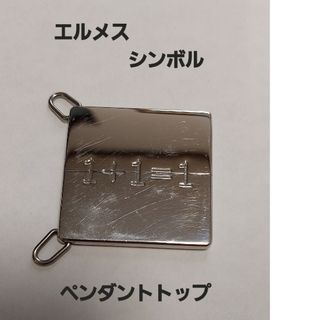 エルメス(Hermes)のエルメス シンボル ペンダントトップ(ネックレス)