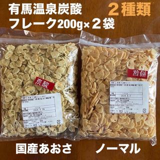 有馬温泉炭酸フレーク２種類200g×２袋(菓子/デザート)