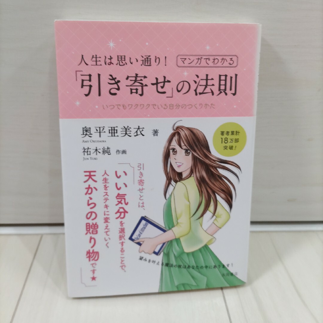 本★人生は思い通り!マンガでわかる「引き寄せ」の法則 エンタメ/ホビーの本(ノンフィクション/教養)の商品写真