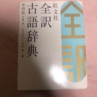 旺文社 - 旺文社全訳古語辞典