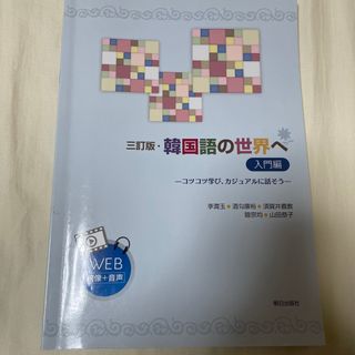 韓国語の世界へ入門編(語学/参考書)