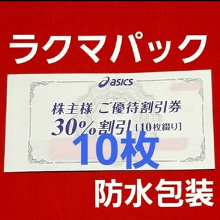 アシックス(asics)のasics  アシックス 株主優待  30%割引 10枚セット　クーポン10回分(ショッピング)