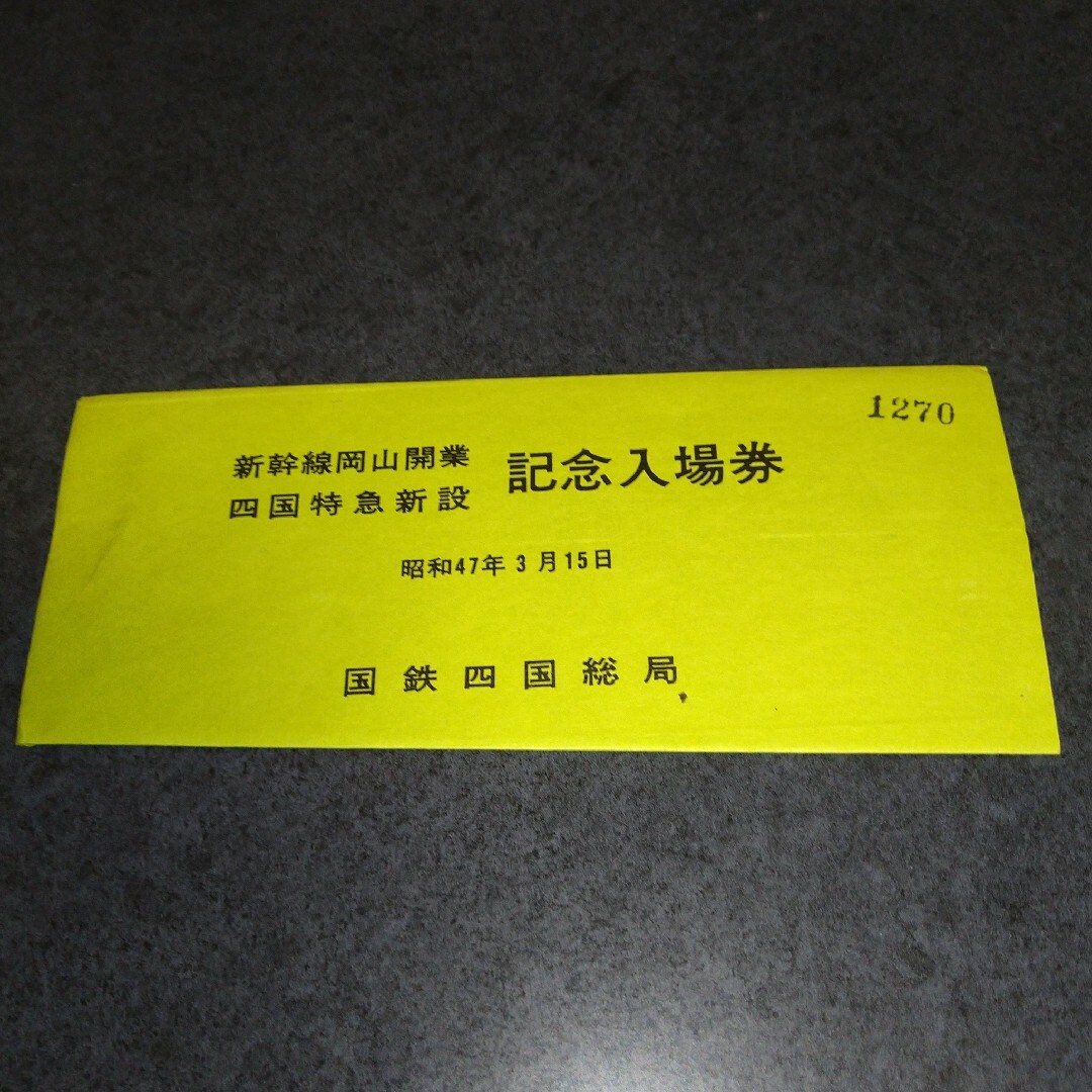 昭和レトロ　新幹線岡山開業・四国特急新設記念入場券　昭和47年 エンタメ/ホビーのテーブルゲーム/ホビー(鉄道)の商品写真