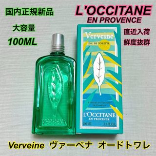 L'OCCITANE - 直近入荷 新品 ロクシタン 100ml ヴァーベナ オードトワレ 柑橘 香水