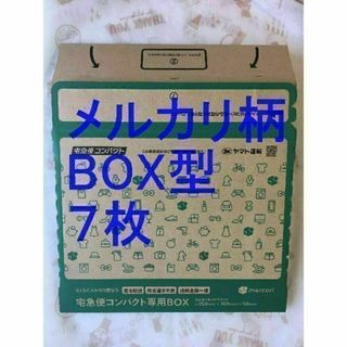 宅急便コンパクト[BOX型]メルカリ柄7枚(印刷物)