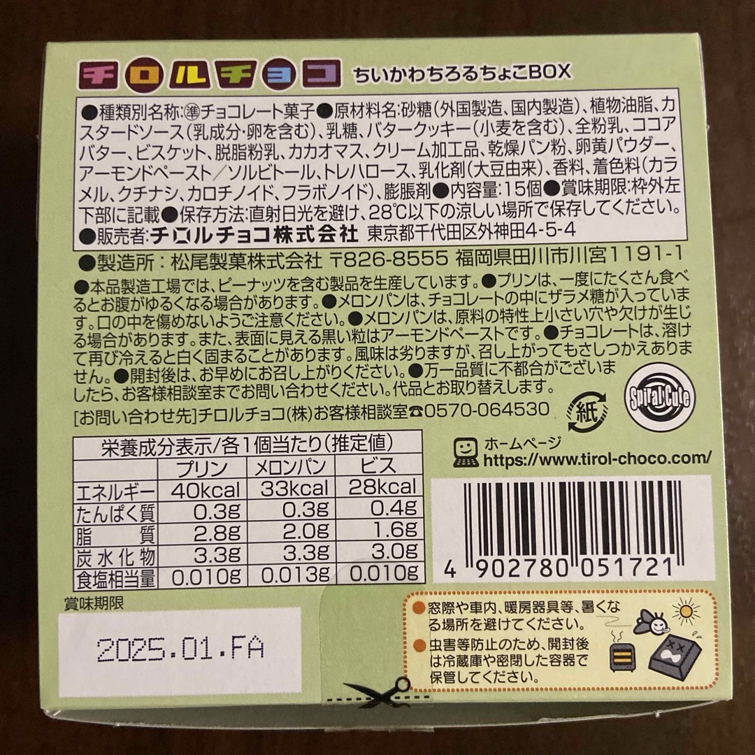 チロルチョコ(チロルチョコ)のちいかわ　チロルチョコ　30種類　コンプリート　セット  食品/飲料/酒の食品(菓子/デザート)の商品写真