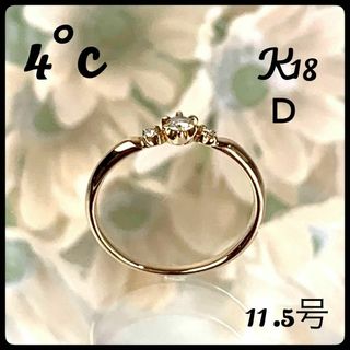 ヨンドシー(4℃)の4°C K18 YG ダイヤ リング 11.5号サイズ 1.7g 美品 鑑別書付(リング(指輪))