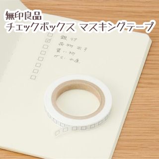 ムジルシリョウヒン(MUJI (無印良品))の【mayumaro様】無印良品 ミシン目入り マスキングテープ チェックボックス(テープ/マスキングテープ)