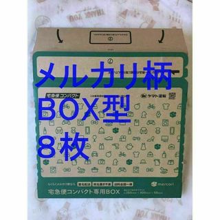 宅急便コンパクト[BOX型]メルカリ柄8枚(印刷物)