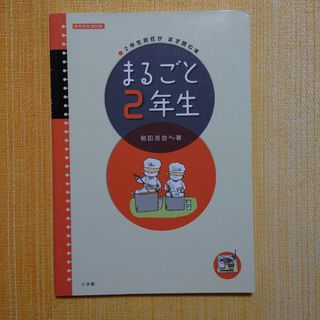 まるごと2年生 2年生担任がまず読む本　小学校　２年生　教育技術　担任　学級経営(人文/社会)