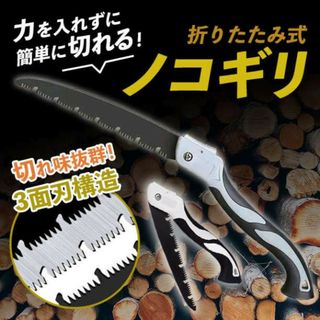 のこぎり ノコギリ 万能 折りたたみ 鋸 伐採 生木 アウトドア　DIY217(その他)