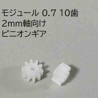 ピニオンギア モジュール0.7 10歯 2個 2mm軸向け(その他)