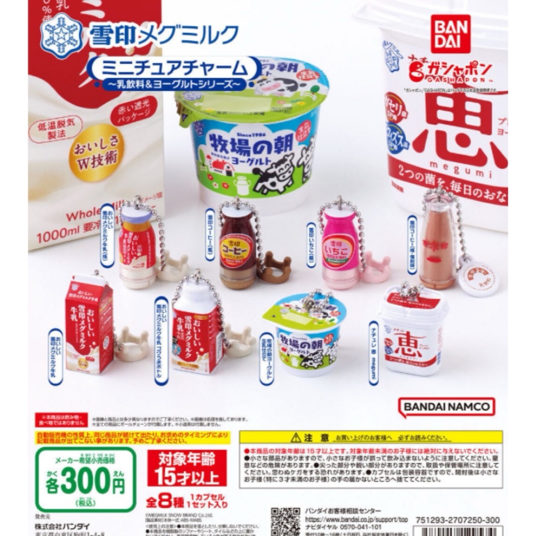 雪印メグミルク ミニチュアチャーム～乳飲料＆ヨーグルトシリーズ～全8種セット エンタメ/ホビーのコレクション(その他)の商品写真