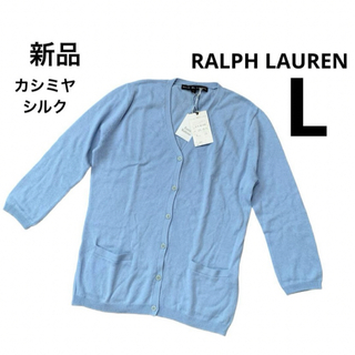 ラルフローレン(Ralph Lauren)のラルフローレン　カーディガン　七分袖　水色　カシミヤ　シルク　L(カーディガン)