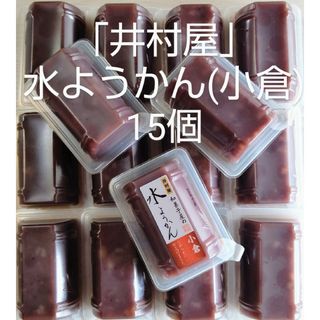 イムラヤ(井村屋)の水羊羹 (小倉)15 和菓子 お菓子 詰め合わせ 水ようかん 小豆 訳あり(菓子/デザート)