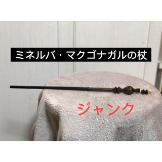 ジャンク。魔法の杖　ミネルバ・マクゴナガル(小道具)