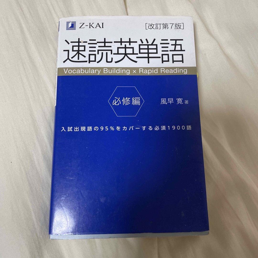 速読英単語　必修編 エンタメ/ホビーの本(その他)の商品写真